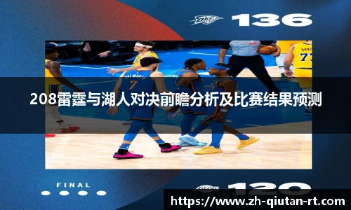 208雷霆与湖人对决前瞻分析及比赛结果预测