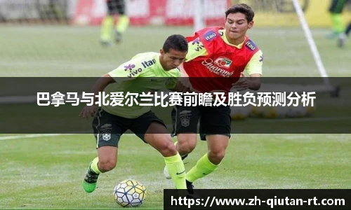 巴拿马与北爱尔兰比赛前瞻及胜负预测分析