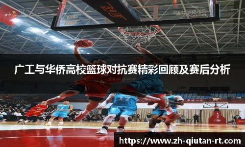 广工与华侨高校篮球对抗赛精彩回顾及赛后分析