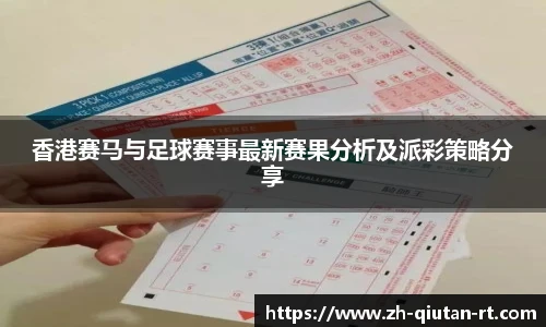 香港赛马与足球赛事最新赛果分析及派彩策略分享