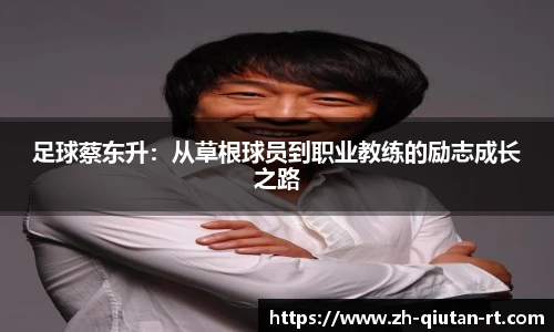 足球蔡东升：从草根球员到职业教练的励志成长之路